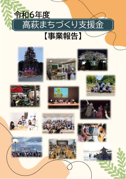 令和6年度まちづくり支援金事業報告