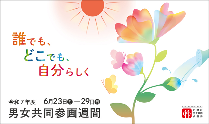男女共同参画バナーB