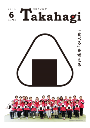 市報たかはぎ6月号 発行