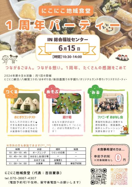 にこにこ地域食堂1周年パーティー