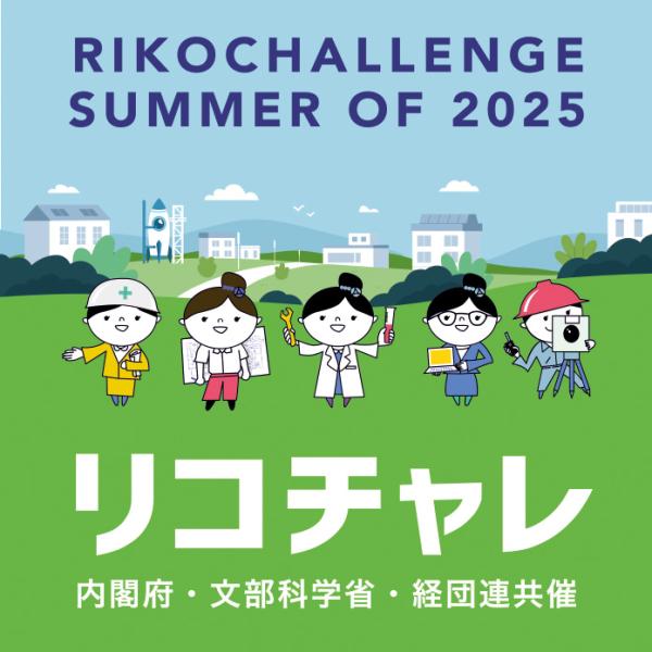 リコチャレ2025