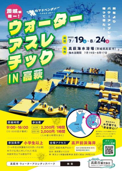 ウォーターアスレチックIN高萩