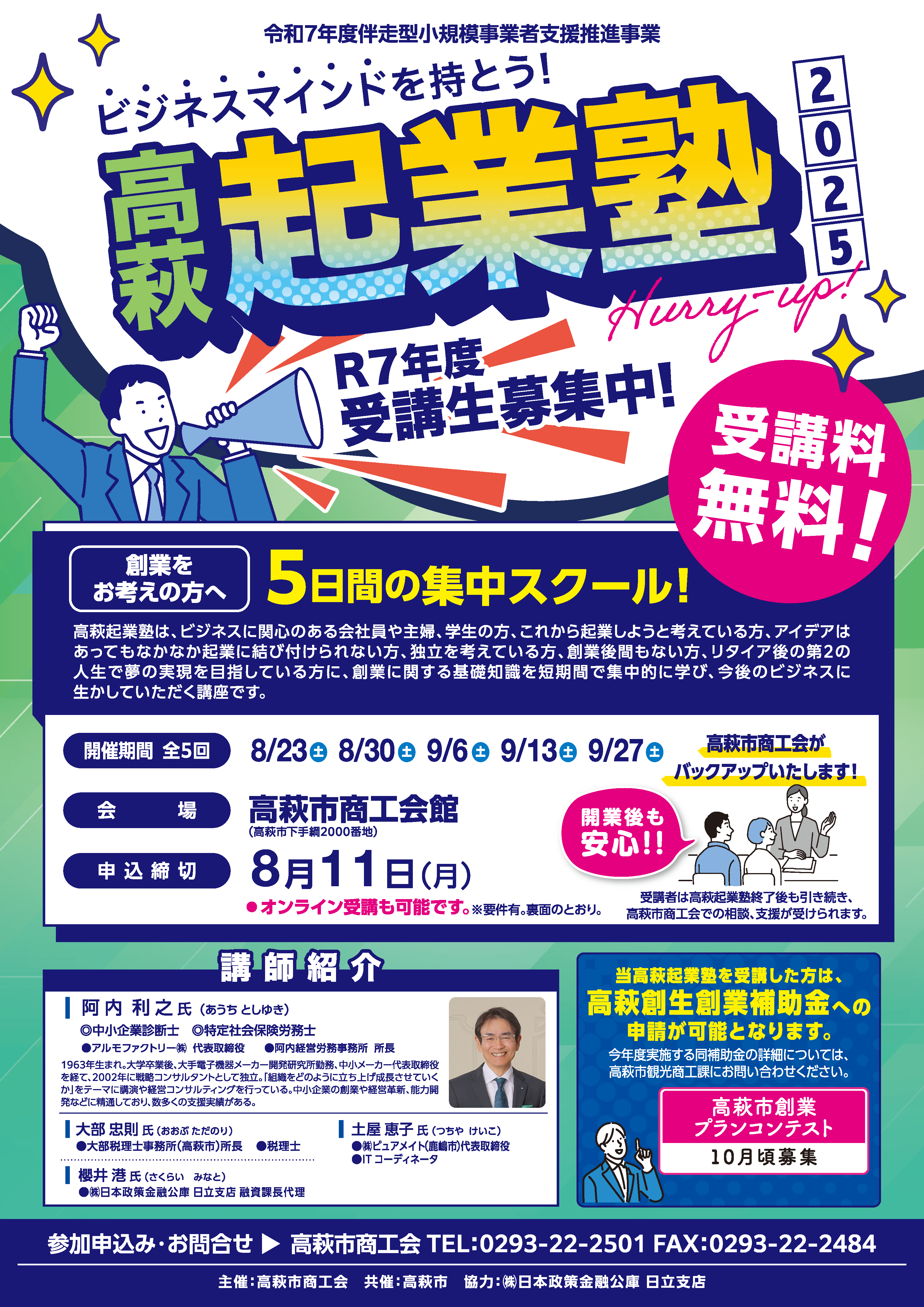 高萩起業塾2025チラシ表