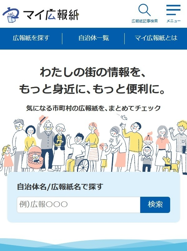 マイ広報誌