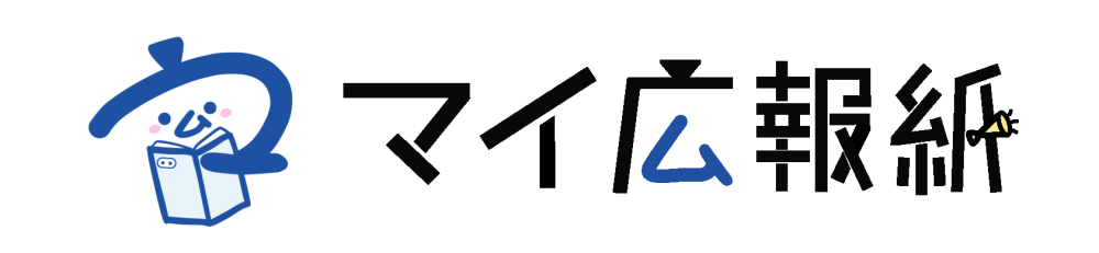 マイ広報誌