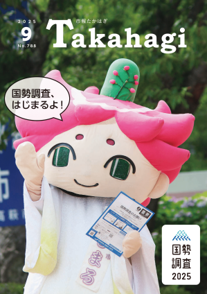 市報たかはぎ 令和7年9月号