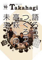 市報たかはぎ 令和7年10月号 1ページ