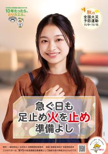 令和7年 秋季全国火災予防運動 ポスター