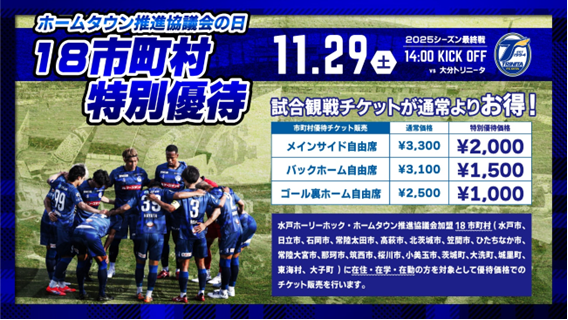 水戸ホーリーホック18市町村の日バナー