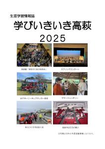 学びいきいき高萩2025