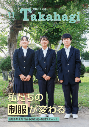 市報たかはぎ 令和7年11月号