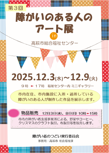 2025 障がいのある人のアート展
