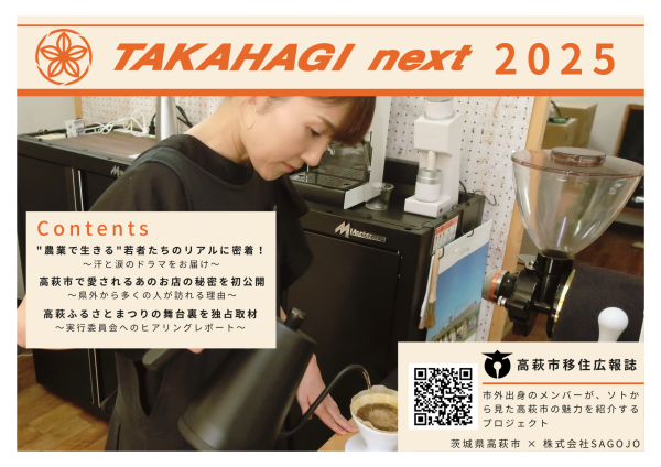 TAKAHAGInext2025表紙