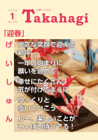 市報たかはぎ 令和8年1月号 1ページ
