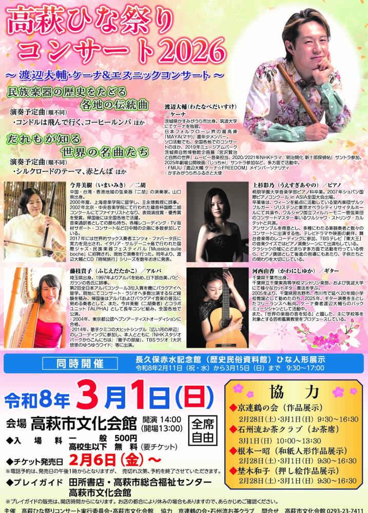 【最終】a4-ひな祭りコンサート2026チラシ-見本0114 (2)