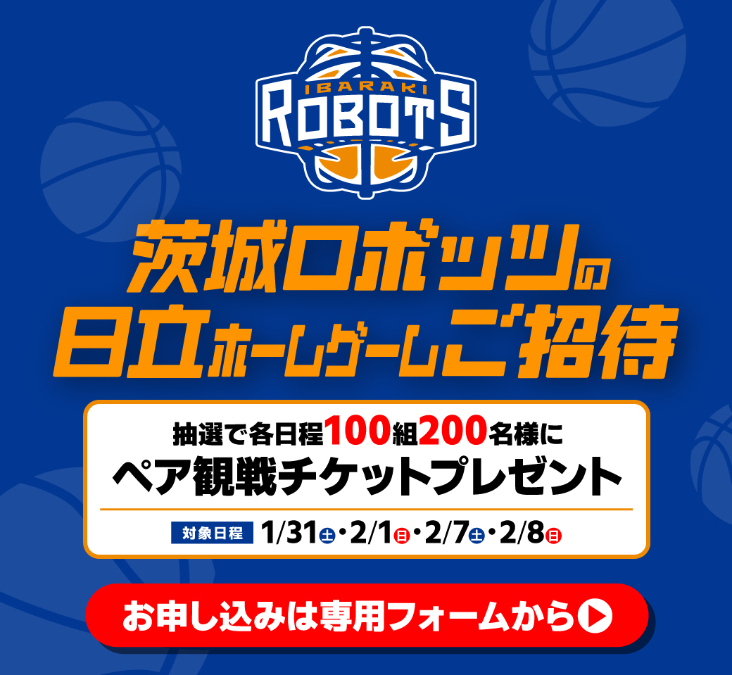茨城ロボッツ招待バナー