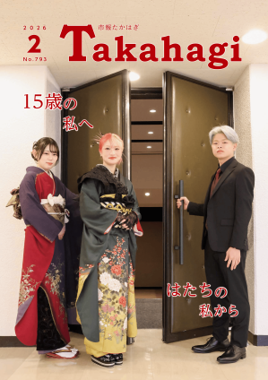 市報たかはぎ2月号 発行
