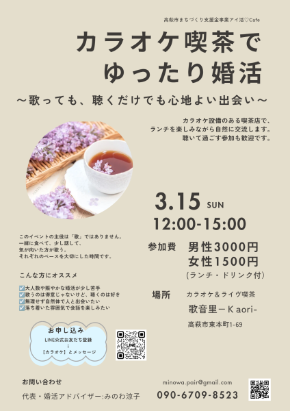 カラオケ喫茶でゆったり婚活チラシ