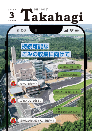 市報たかはぎ 令和8年3月号 表紙