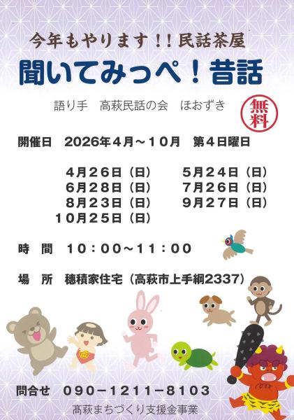 聞いてみっぺ！昔話 チラシ