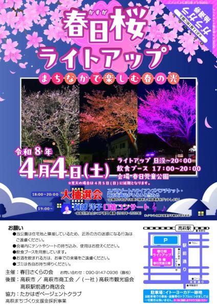 春日桜ライトアップチラシ（表）