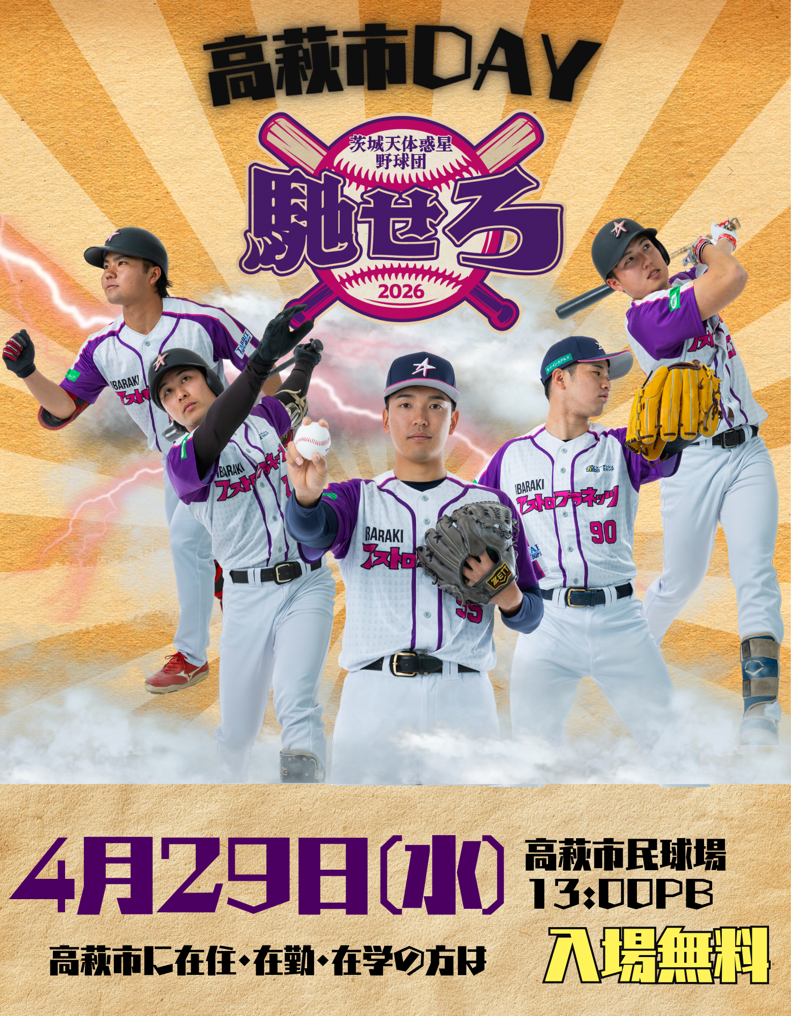 アストロ高萩市民DAY