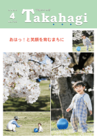 市報たかはぎ 令和8年4月号 1ページ