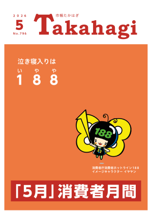 市報たかはぎ5月号 発行