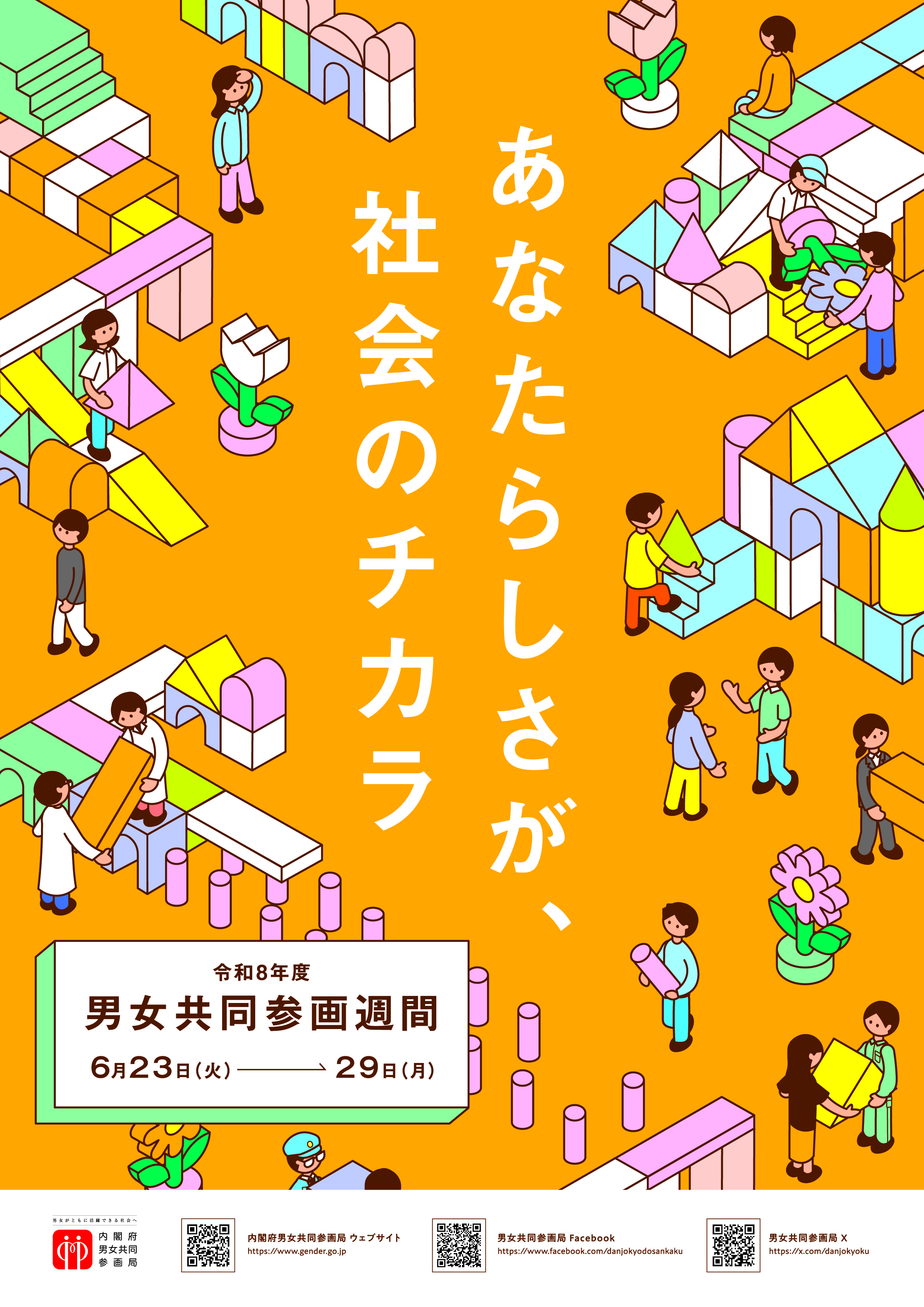 R8男女共同参画週間A4