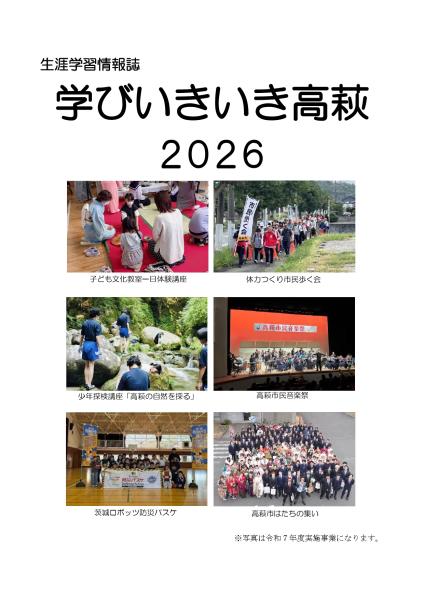 学びいきいき高萩2026表紙