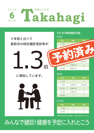 市報たかはぎ6月号 発行