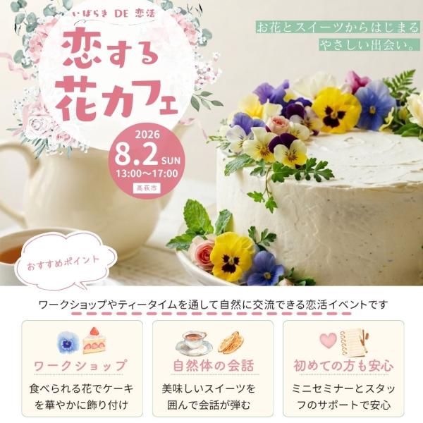 恋する花カフェ