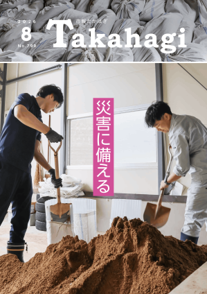 市報たかはぎ8月号 発行