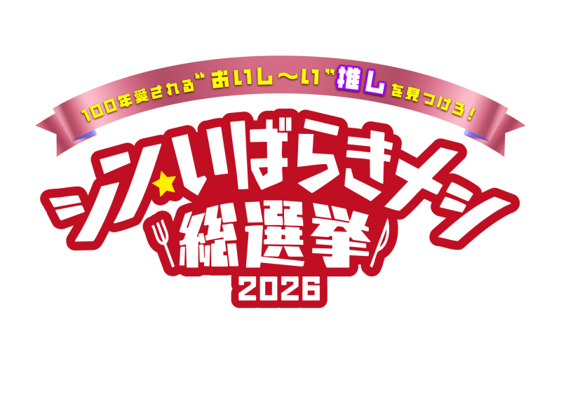 シン・いばらきメシ総選挙2026ロゴ