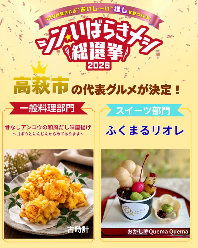 シン・いばらきメシ総選挙2026