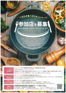 いばらき食べきりキャンペーン