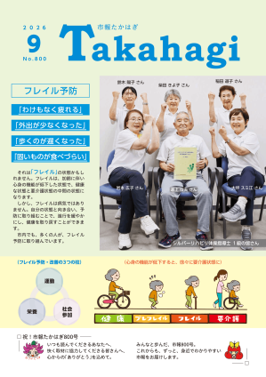 市報たかはぎ9月号 発行