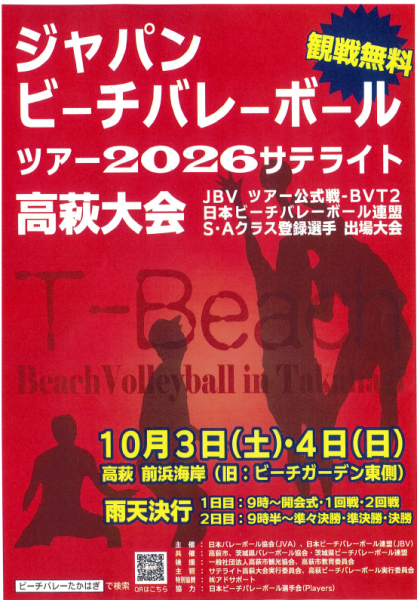 ビーチバレー2026