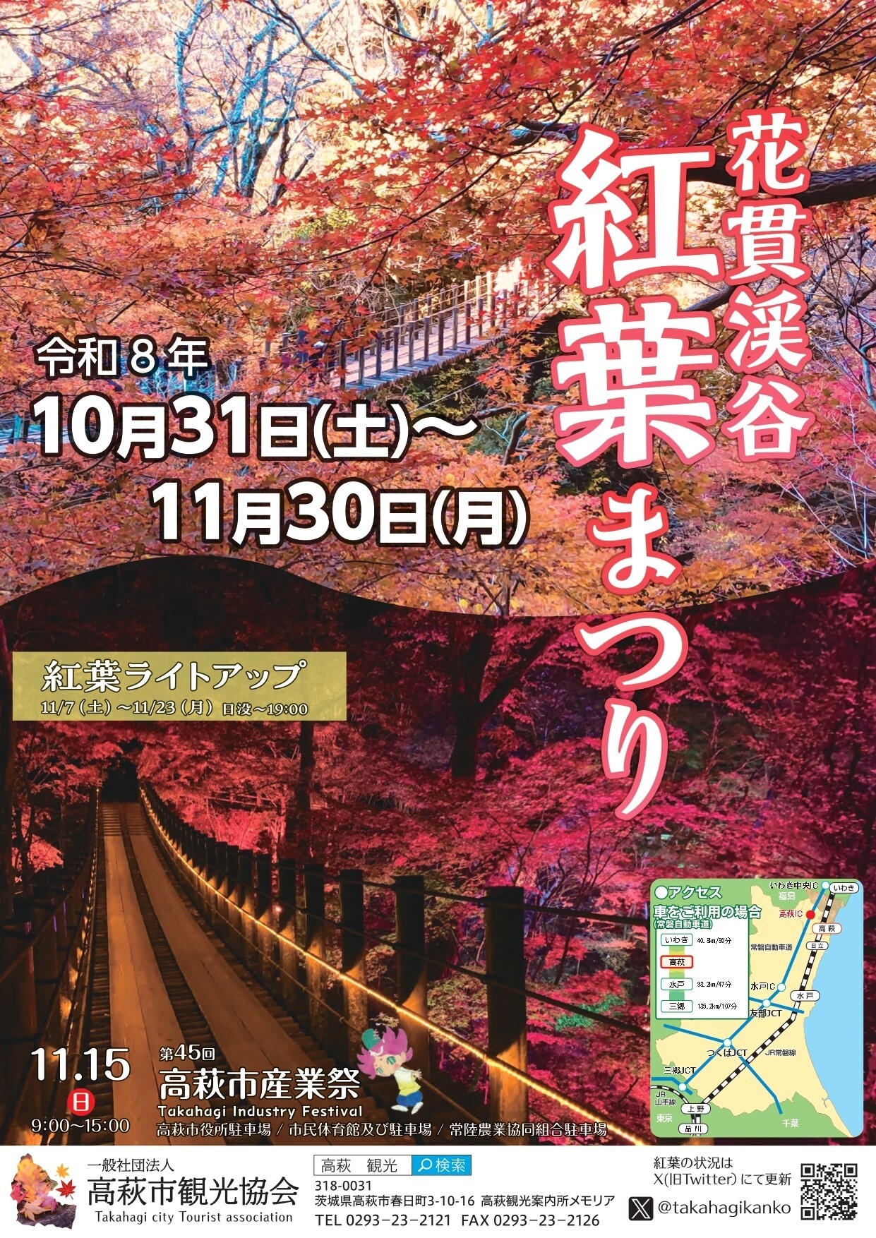 花貫渓谷紅葉まつり2026チラシ(オモテ)