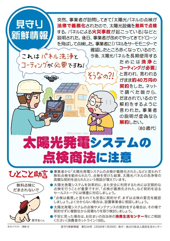 太陽光点検