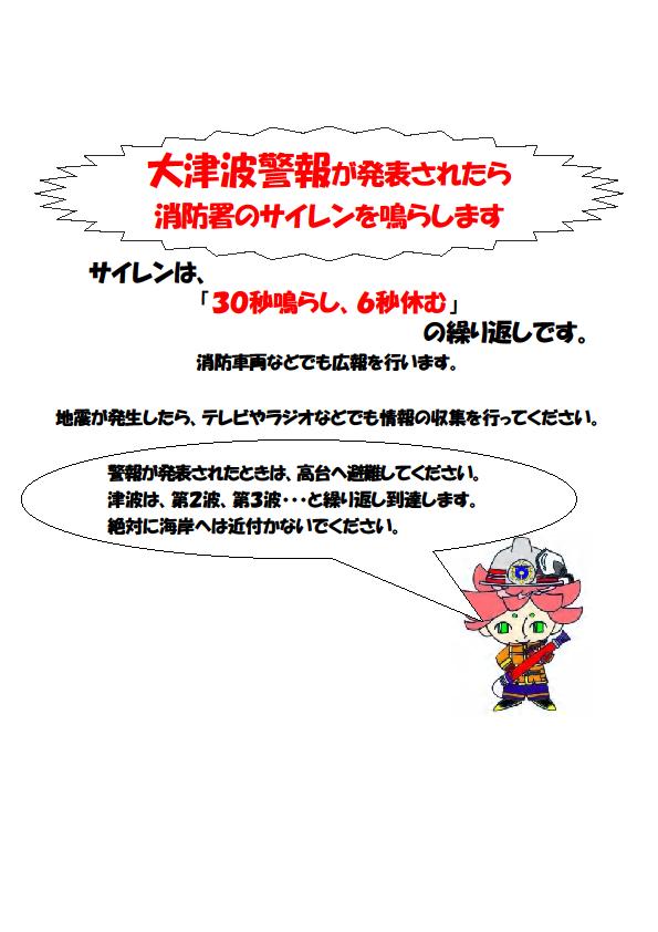 大津波警報が発令されたら、消防署のサイレンを30秒鳴らして6秒休むを繰り返します