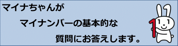 FAQマイナちゃん