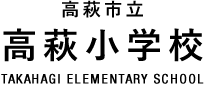 高萩小学校