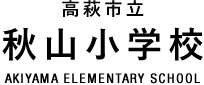 秋山小学校