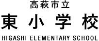 東小学校