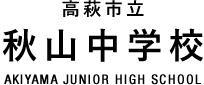 高萩中学校